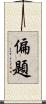 偏題 Scroll