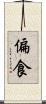 偏食 Scroll