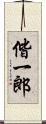 偕一郎 Scroll