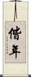 偕年 Scroll
