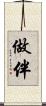 做伴 Scroll