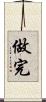 做完 Scroll
