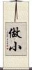 做小 Scroll