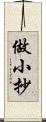 做小抄 Scroll