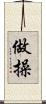做操 Scroll