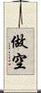 做空 Scroll