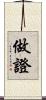 做證 Scroll
