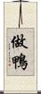 做鴨 Scroll