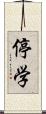 停学 Scroll