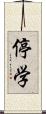 停学 Scroll