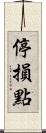 停損點 Scroll