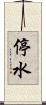 停水 Scroll