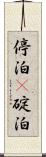 停泊(P) Scroll