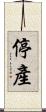 停產 Scroll