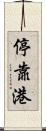 停靠港 Scroll