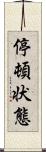 停頓状態 Scroll