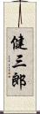 健三郎 Scroll