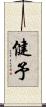 健予 Scroll