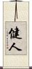 健人 Scroll