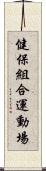 健保組合運動場 Scroll