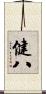 健八 Scroll