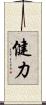健力 Scroll