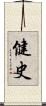 健史 Scroll