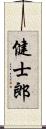 健士郎 Scroll