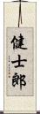 健士郎 Scroll