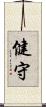 健守 Scroll