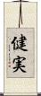 健実 Scroll