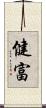 健富 Scroll