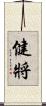 健將 Scroll