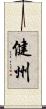 健州 Scroll