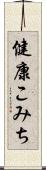 健康こみち Scroll