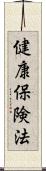 健康保険法 Scroll