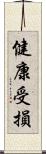 健康受損 Scroll