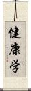 健康学 Scroll