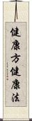 健康方 Scroll