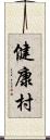 健康村 Scroll