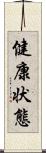 健康状態 Scroll