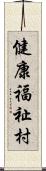 健康福祉村 Scroll