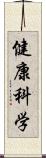 健康科学 Scroll