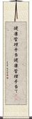 健康管理手当 Scroll