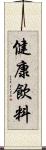 健康飲料 Scroll