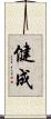 健成 Scroll