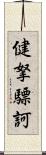 健拏驃訶 Scroll