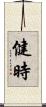健時 Scroll