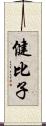 健比子 Scroll