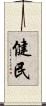 健民 Scroll